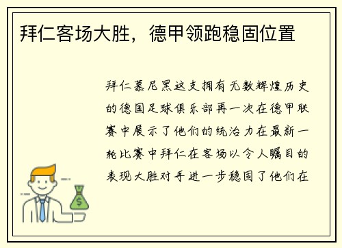 拜仁客场大胜，德甲领跑稳固位置