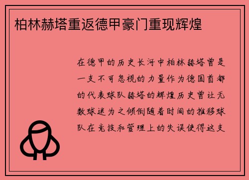 柏林赫塔重返德甲豪门重现辉煌
