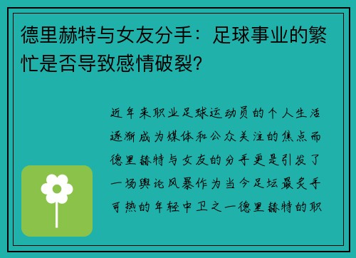德里赫特与女友分手：足球事业的繁忙是否导致感情破裂？
