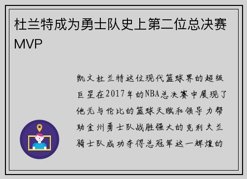 杜兰特成为勇士队史上第二位总决赛MVP