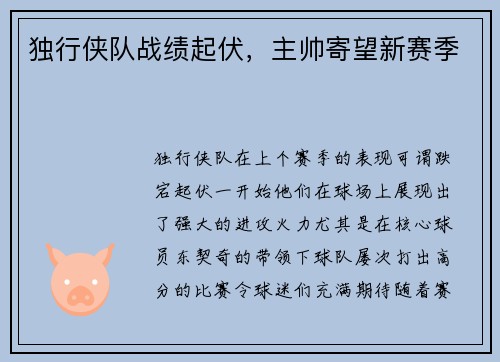独行侠队战绩起伏，主帅寄望新赛季