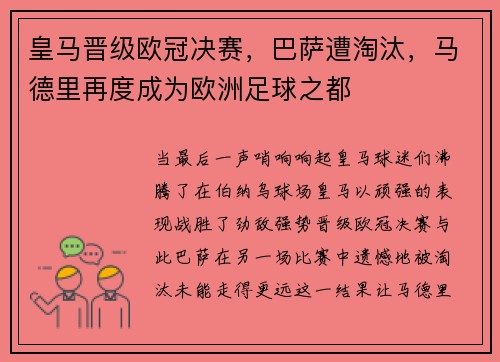 皇马晋级欧冠决赛，巴萨遭淘汰，马德里再度成为欧洲足球之都