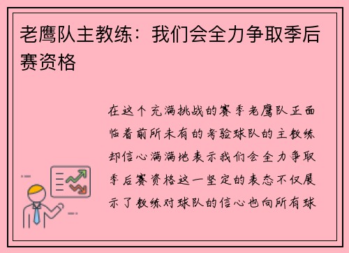 老鹰队主教练：我们会全力争取季后赛资格