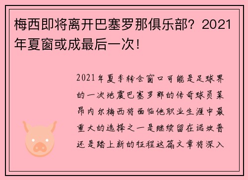 梅西即将离开巴塞罗那俱乐部？2021年夏窗或成最后一次！