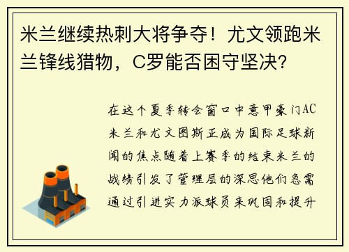 米兰继续热刺大将争夺！尤文领跑米兰锋线猎物，C罗能否困守坚决？