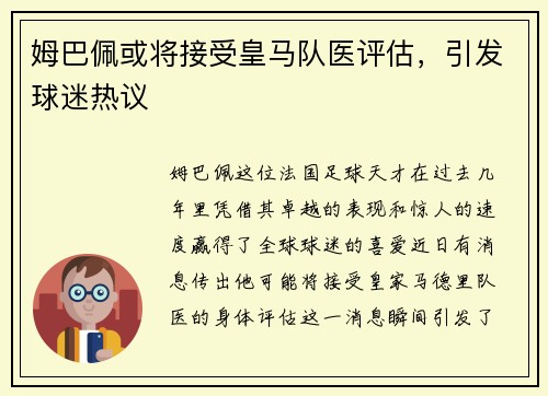 姆巴佩或将接受皇马队医评估，引发球迷热议
