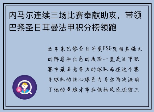 内马尔连续三场比赛奉献助攻，带领巴黎圣日耳曼法甲积分榜领跑