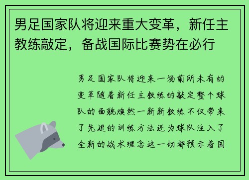 男足国家队将迎来重大变革，新任主教练敲定，备战国际比赛势在必行