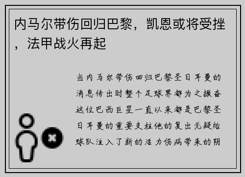 内马尔带伤回归巴黎，凯恩或将受挫，法甲战火再起