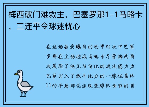 梅西破门难救主，巴塞罗那1-1马略卡，三连平令球迷忧心