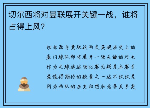 切尔西将对曼联展开关键一战，谁将占得上风？