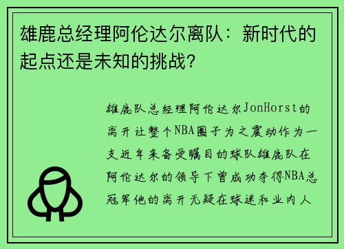雄鹿总经理阿伦达尔离队：新时代的起点还是未知的挑战？