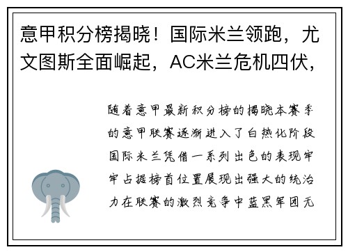 意甲积分榜揭晓！国际米兰领跑，尤文图斯全面崛起，AC米兰危机四伏，罗马追赶之路漫长