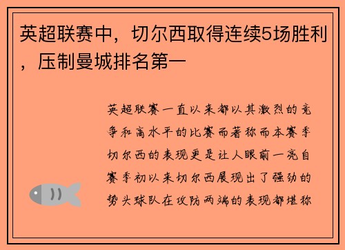 英超联赛中，切尔西取得连续5场胜利，压制曼城排名第一