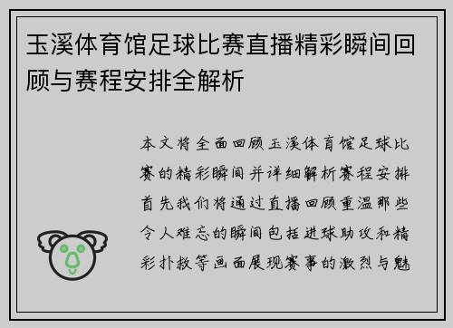 玉溪体育馆足球比赛直播精彩瞬间回顾与赛程安排全解析