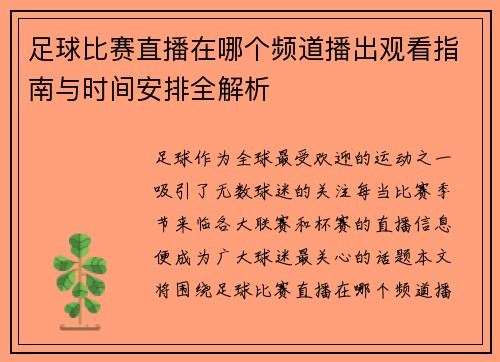 足球比赛直播在哪个频道播出观看指南与时间安排全解析