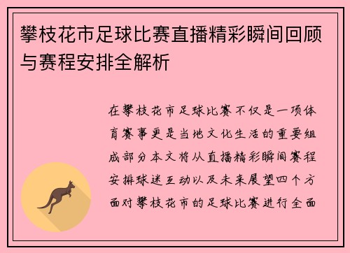 攀枝花市足球比赛直播精彩瞬间回顾与赛程安排全解析