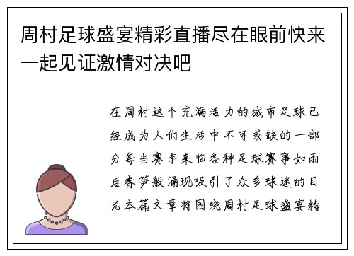 周村足球盛宴精彩直播尽在眼前快来一起见证激情对决吧