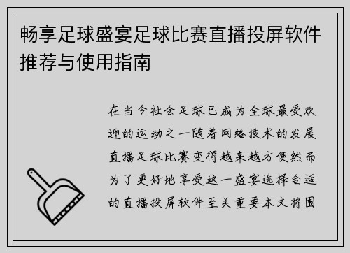 畅享足球盛宴足球比赛直播投屏软件推荐与使用指南