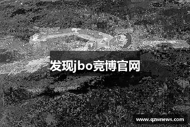 发现jbo竞博官网